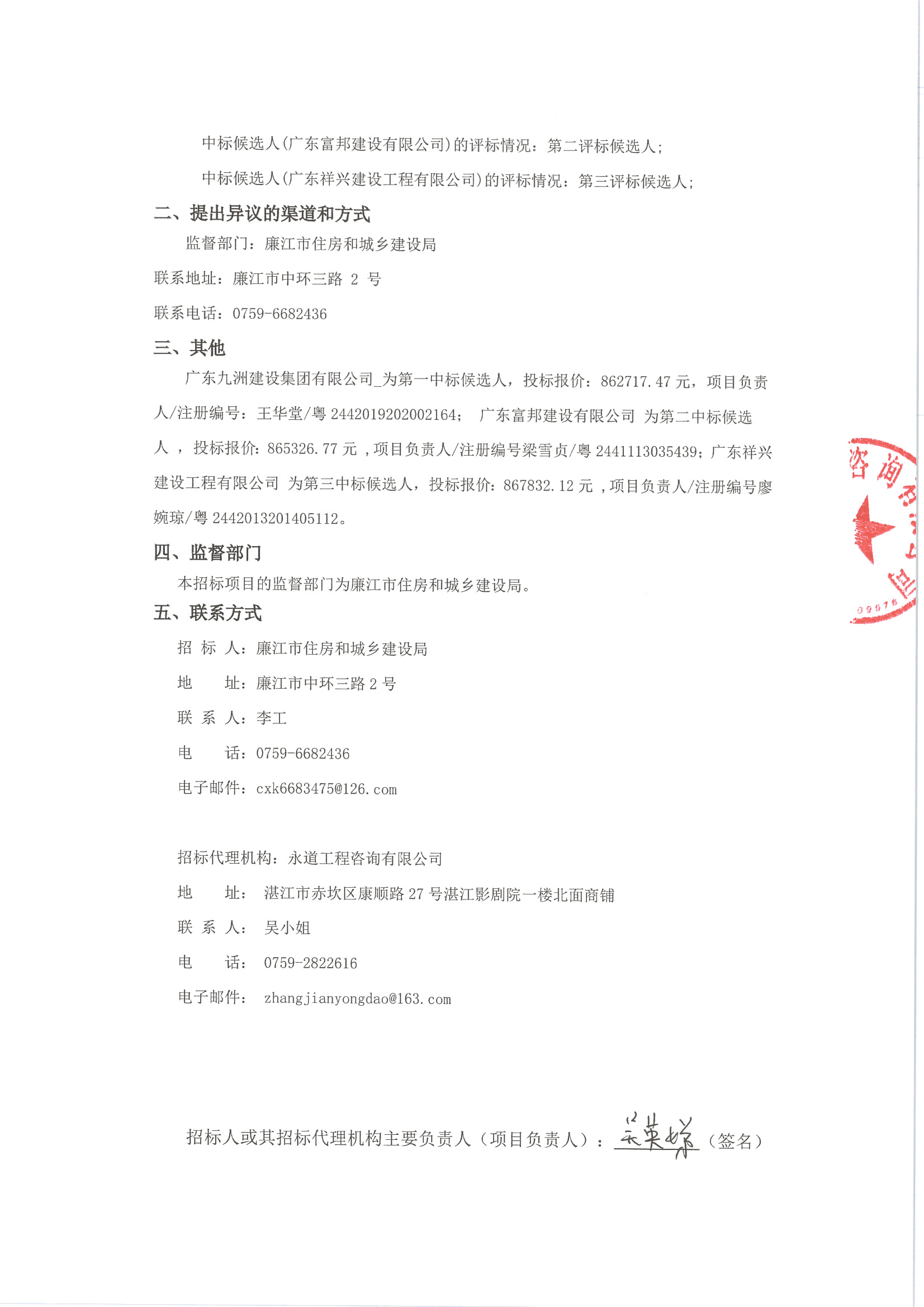 （廉江市污水處理一體化設施外圍管網(wǎng)及圍堰工程）中標公示_頁面_2.jpg