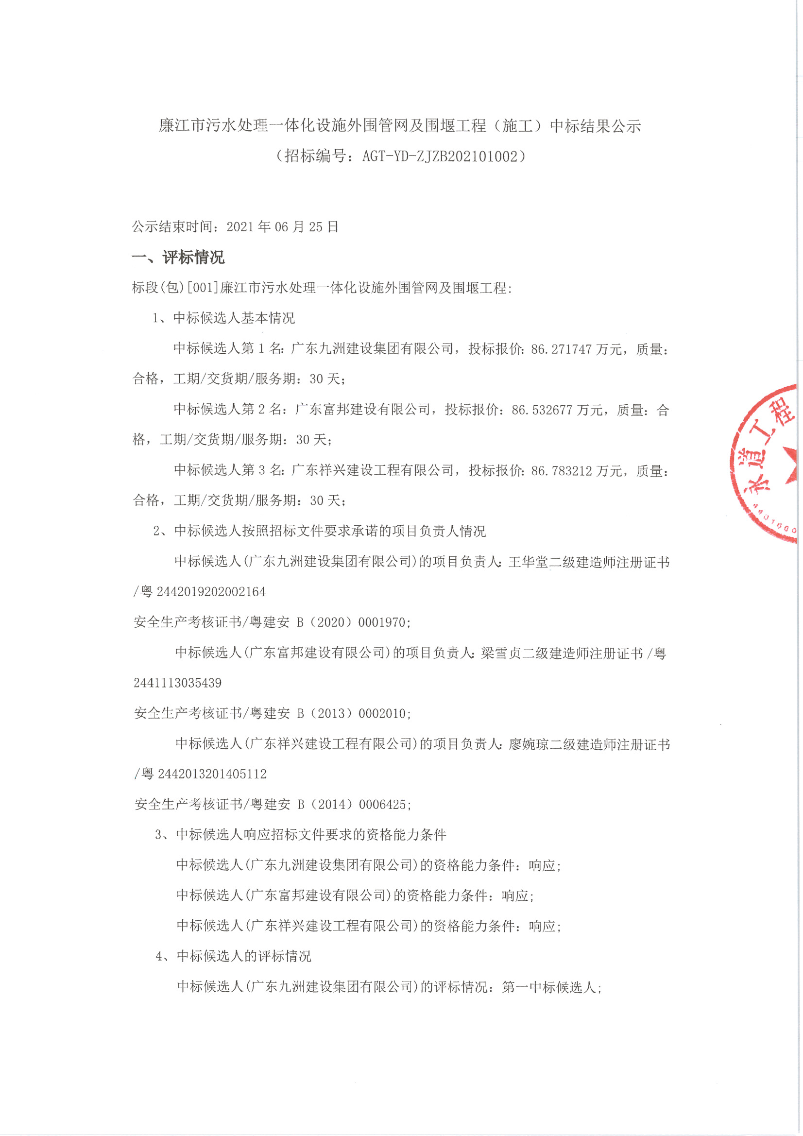 （廉江市污水處理一體化設施外圍管網(wǎng)及圍堰工程）中標公示_頁面_1.jpg