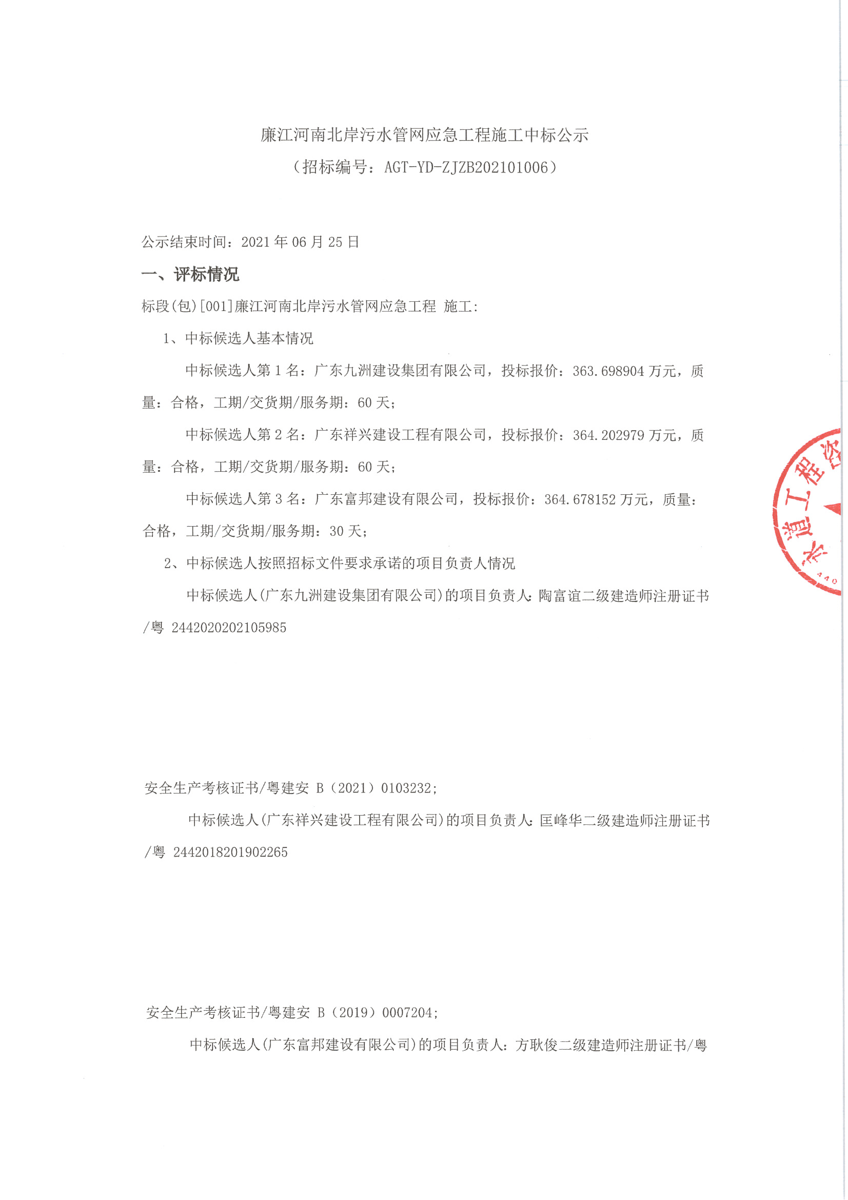 （廉江河南北岸污水管網(wǎng)應(yīng)急工程）中標(biāo)公示_頁面_1.jpg