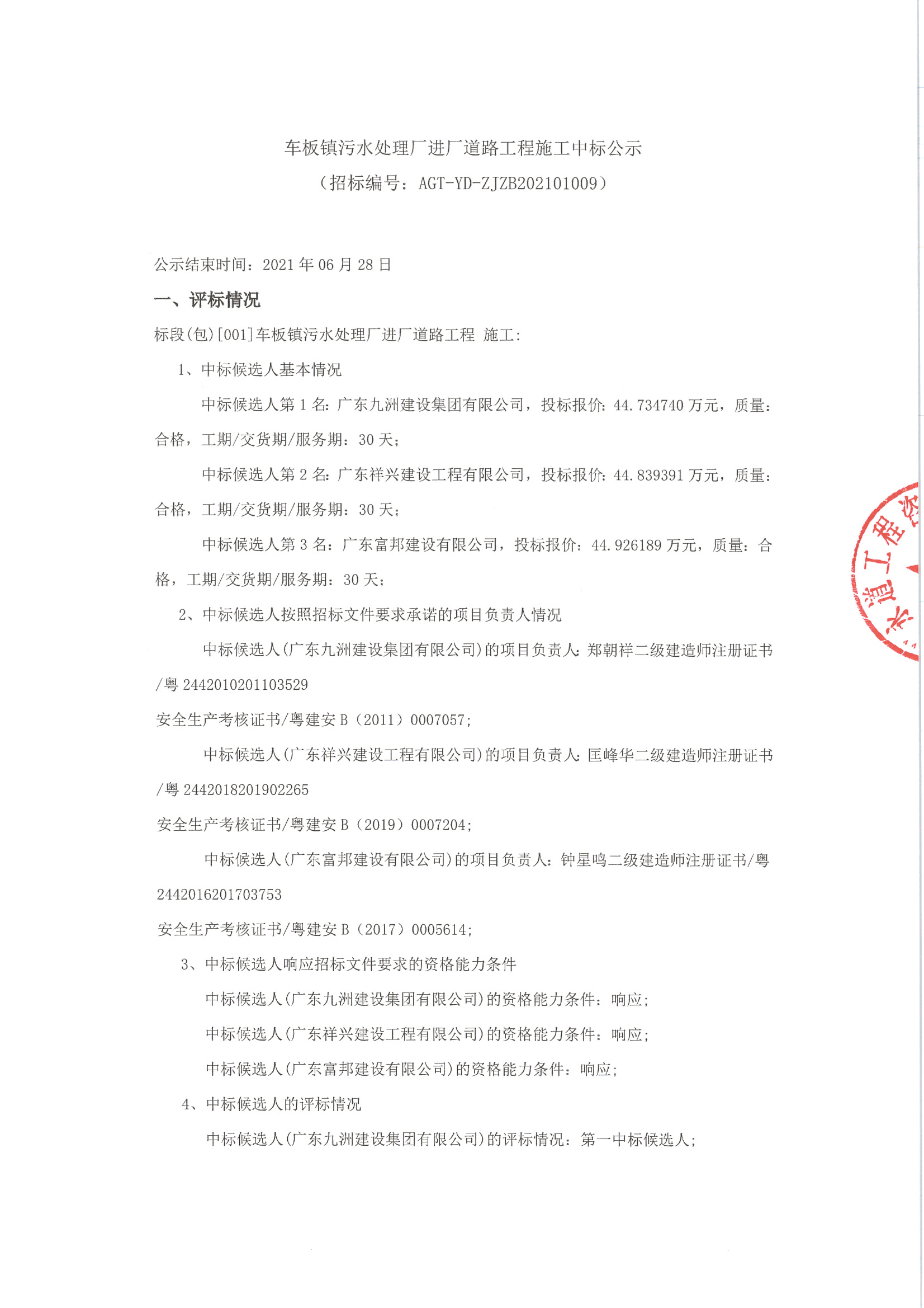 車板鎮(zhèn)污水處理廠進廠道路工程施工中標公示_頁面_1.jpg