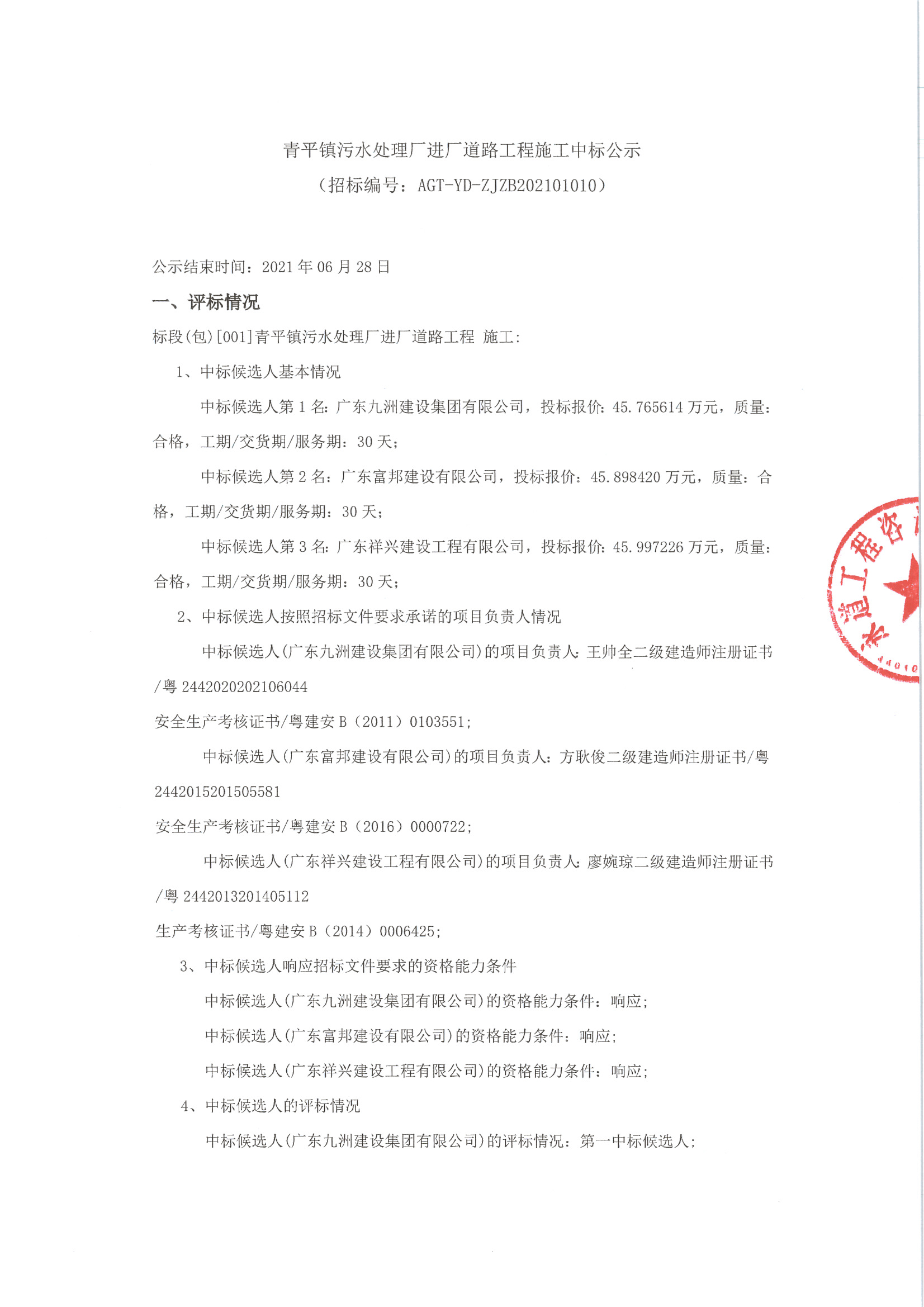 青平鎮(zhèn)污水處理廠進廠道路工程施工中標公示_頁面_1.jpg