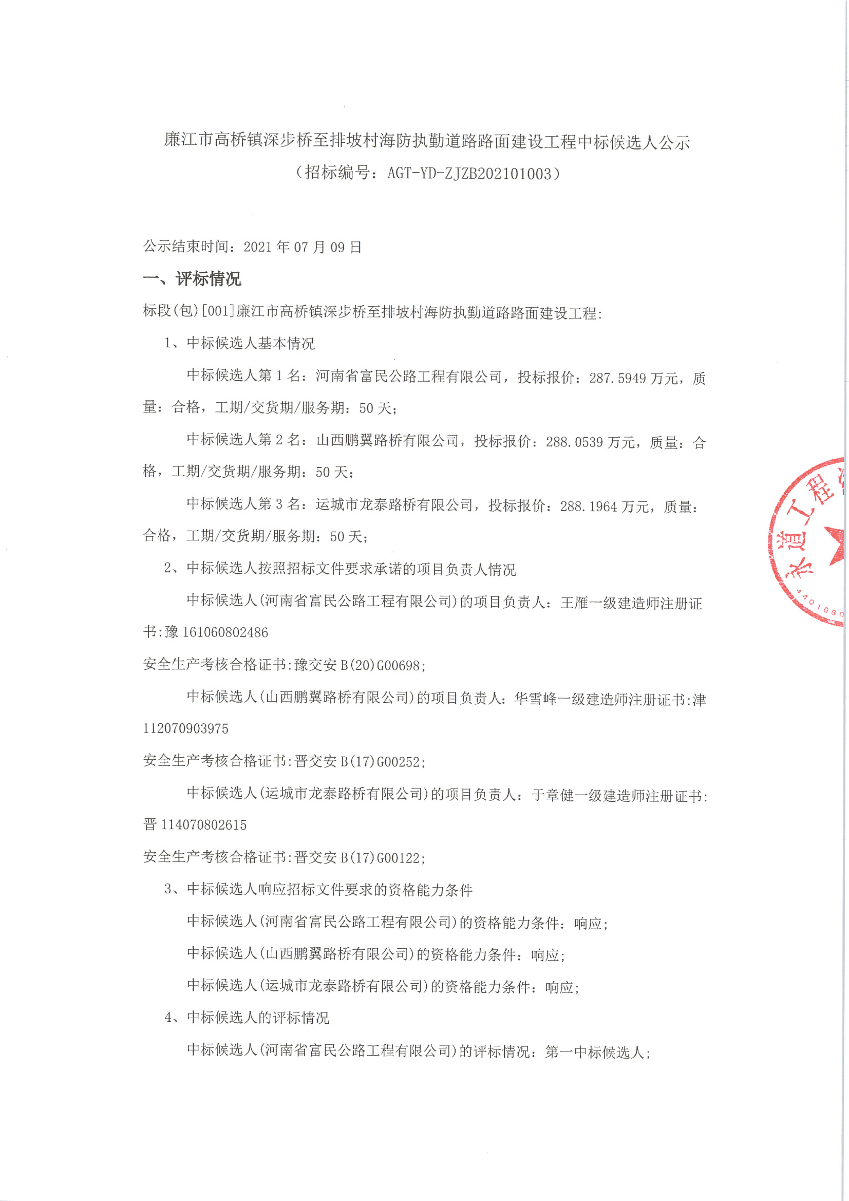 （掛網(wǎng)）中標(biāo)公示_頁(yè)面_1.jpg