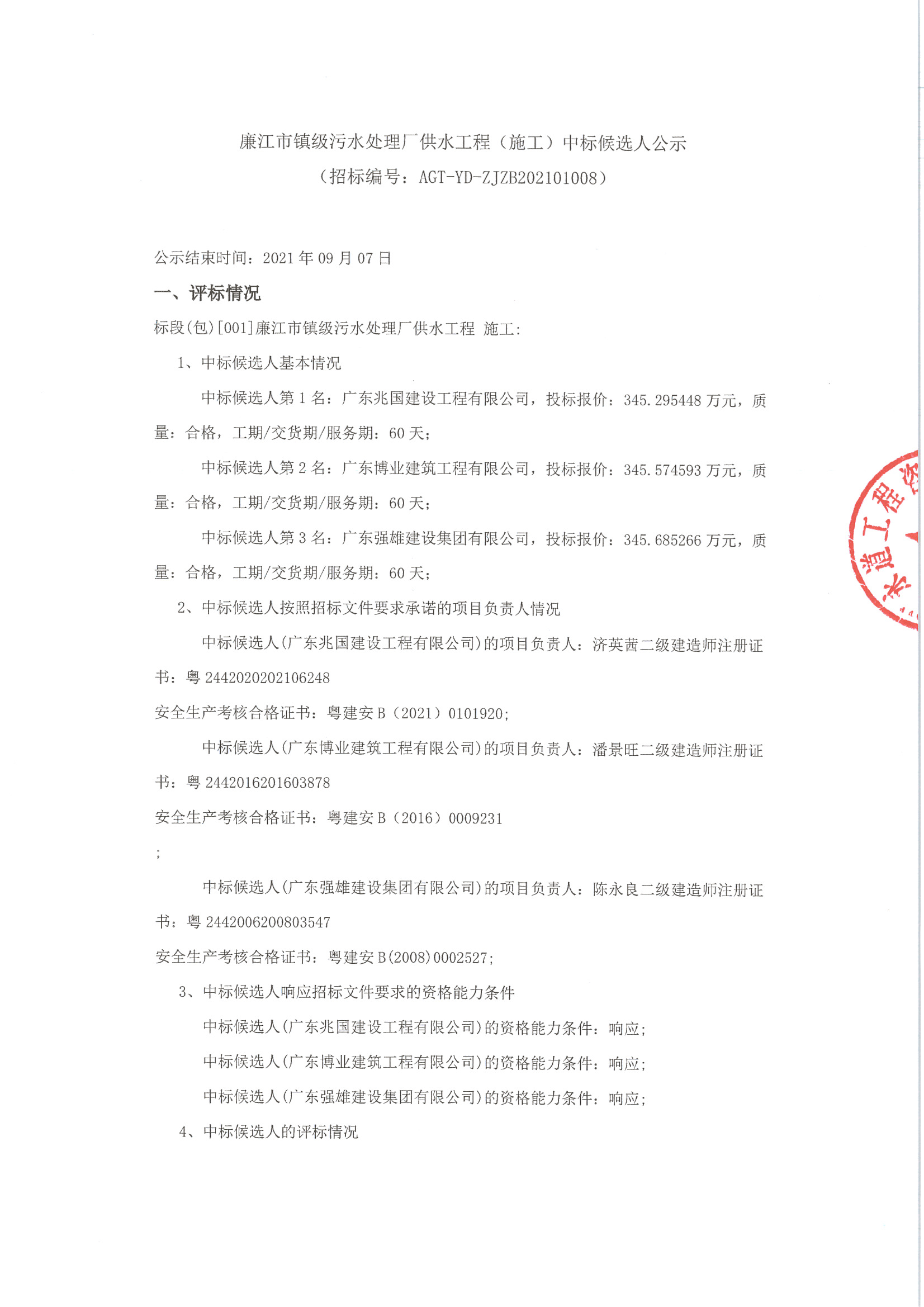 廉江市鎮(zhèn)級(jí)污水處理廠供水工程_頁(yè)面_1.jpg