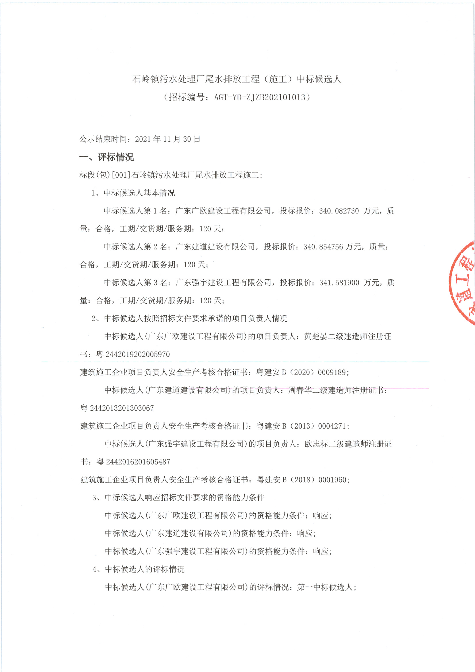 （平臺）石嶺鎮(zhèn)污水處理廠尾水排放工程（施工）中標候選人(1)_頁面_1.jpg