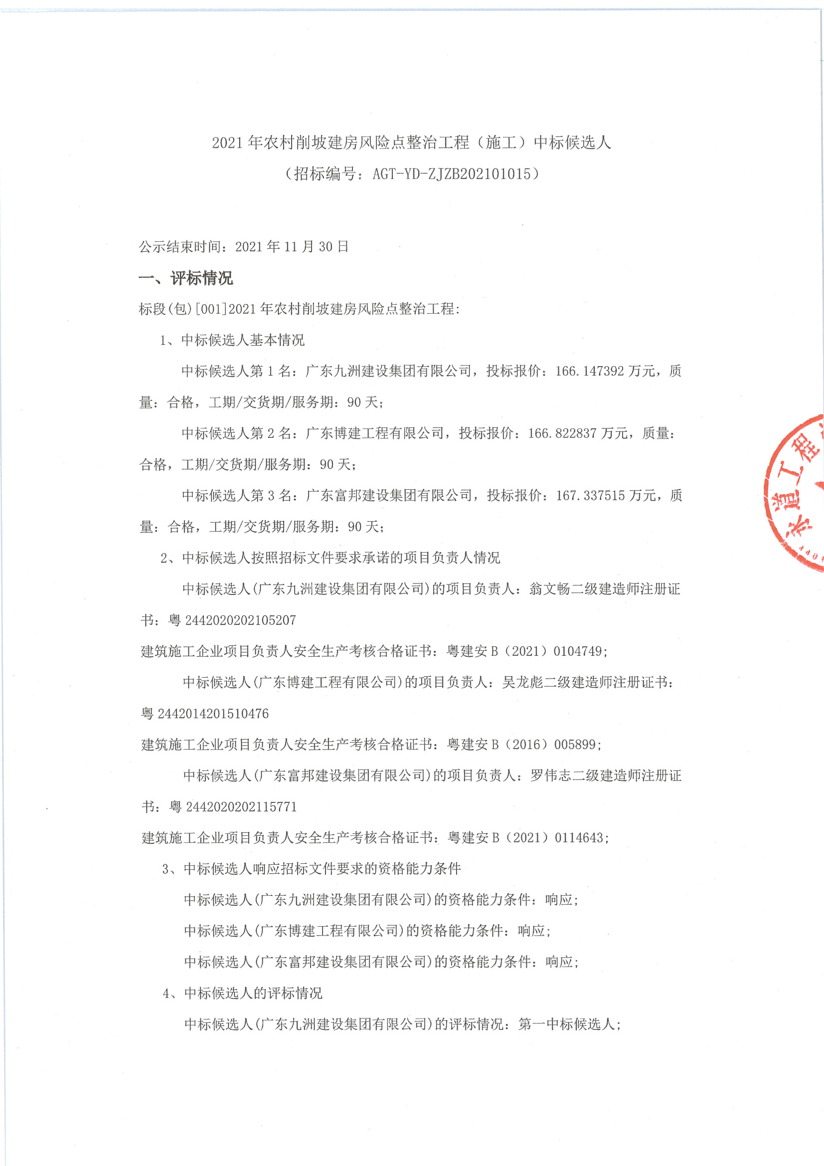 (平臺)2021年農(nóng)村削坡建房風(fēng)險點整治工程（施工）中標(biāo)候選人_頁面_1.jpg
