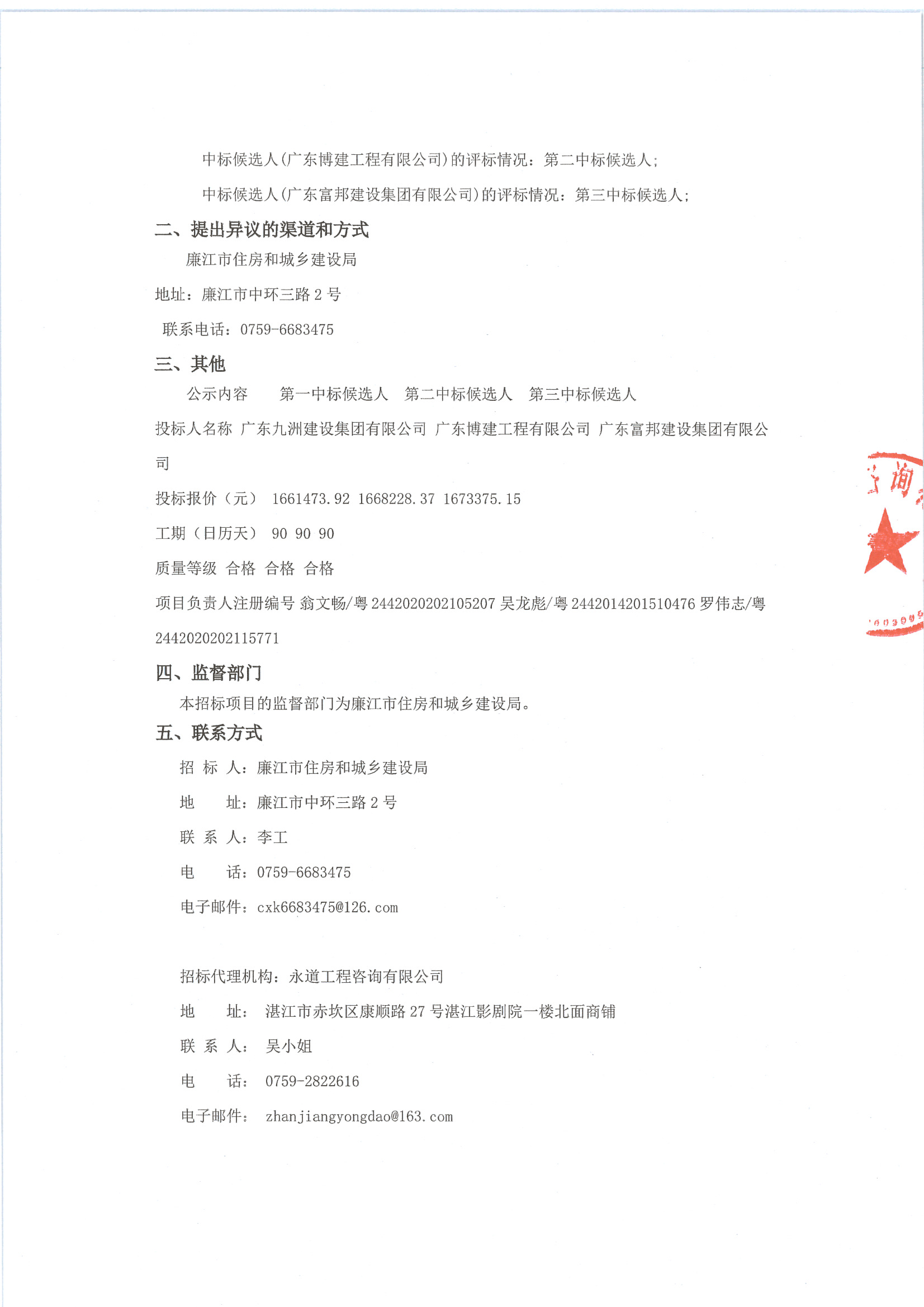 (平臺)2021年農(nóng)村削坡建房風(fēng)險點整治工程（施工）中標(biāo)候選人_頁面_2.jpg