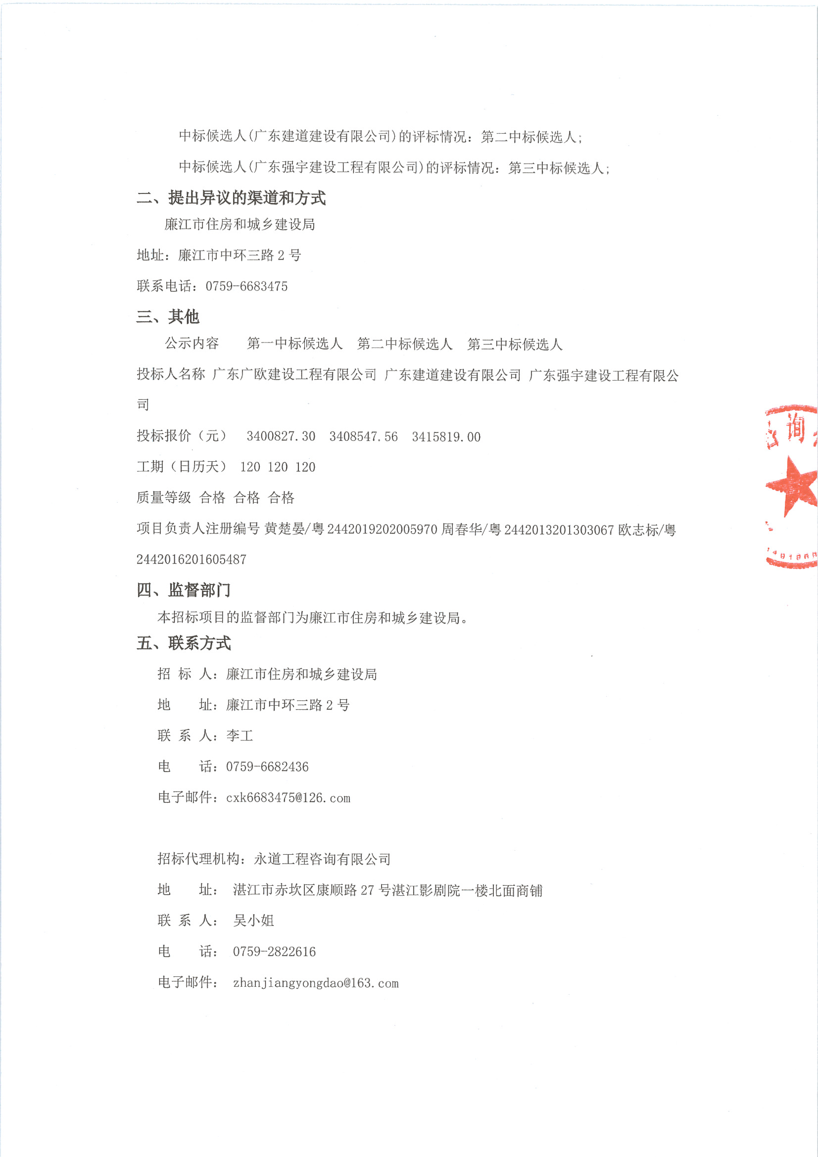 （平臺）石嶺鎮(zhèn)污水處理廠尾水排放工程（施工）中標候選人(1)_頁面_2.jpg