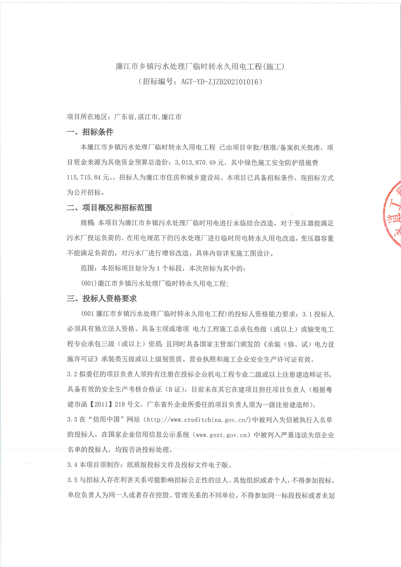 廉江市鄉(xiāng)鎮(zhèn)污水處理廠臨時轉永久用電工程(施工)_頁面_1.jpg