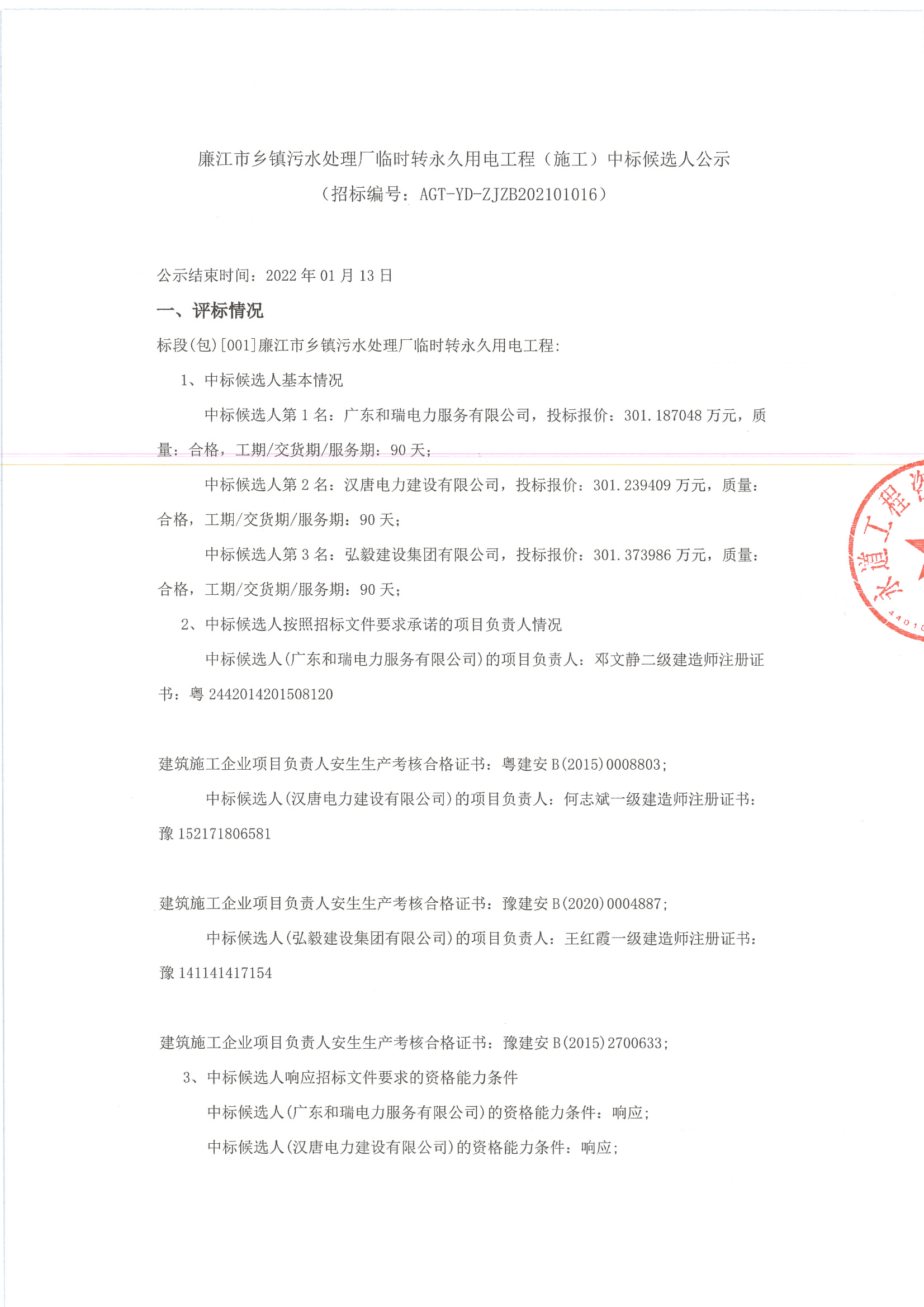 廉江市鄉(xiāng)鎮(zhèn)污水處理廠臨時轉永久用電工程（施工）中標候選人公示_頁面_1.jpg