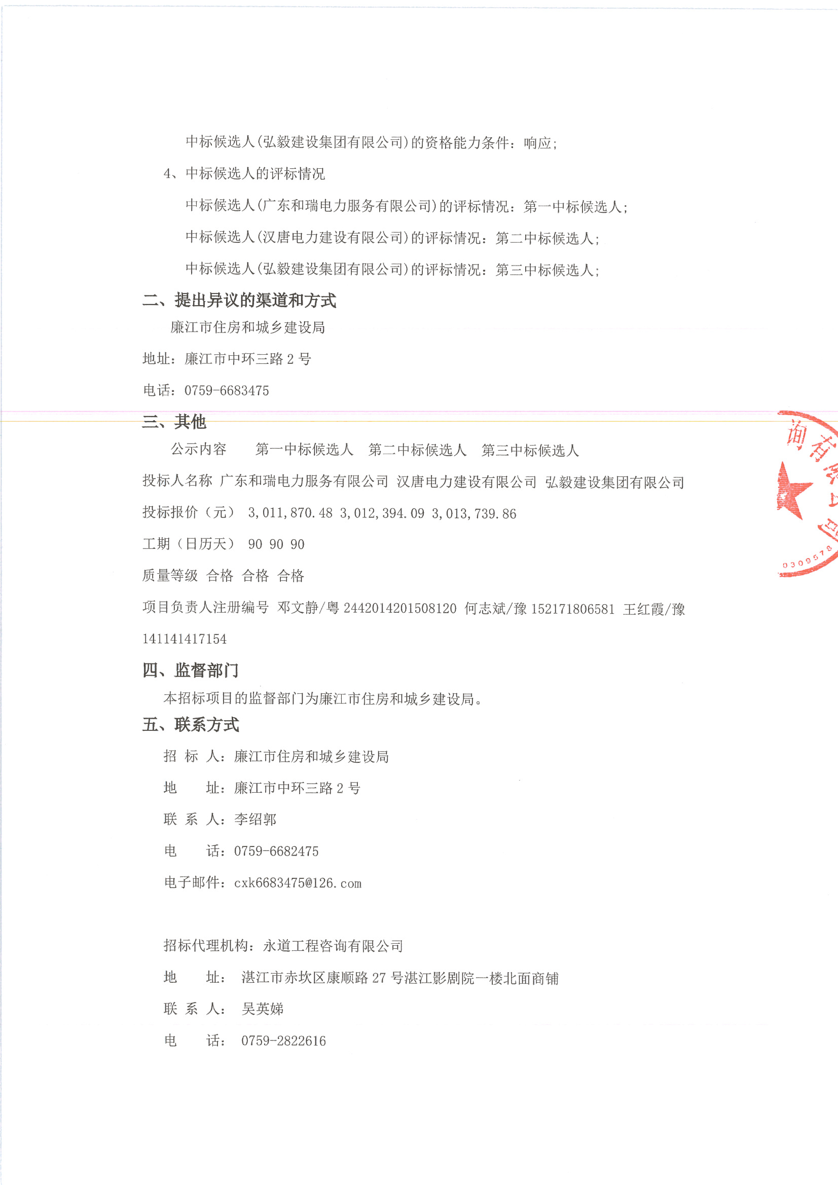 廉江市鄉(xiāng)鎮(zhèn)污水處理廠臨時轉永久用電工程（施工）中標候選人公示_頁面_2.jpg