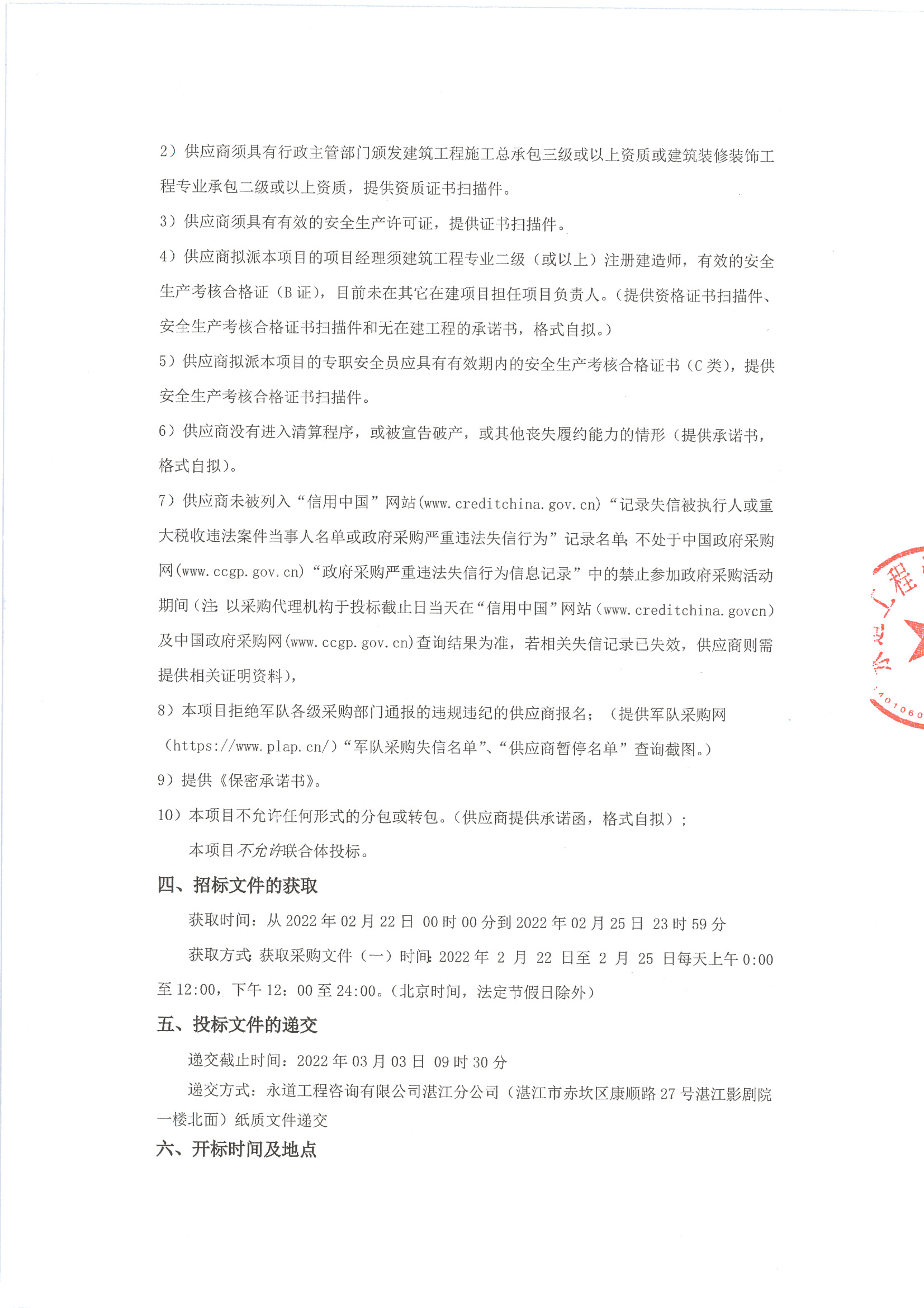 （平臺）某單位機(jī)房建設(shè)工程項(xiàng)目招標(biāo)公告_頁面_2.jpg