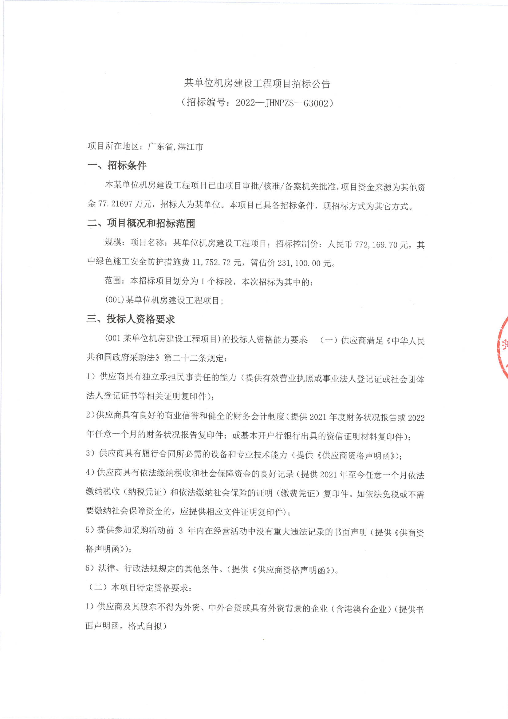 （平臺）某單位機(jī)房建設(shè)工程項(xiàng)目招標(biāo)公告_頁面_1.jpg