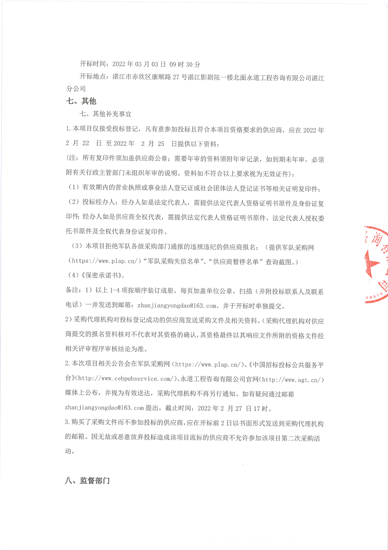 （平臺）某單位機(jī)房建設(shè)工程項(xiàng)目招標(biāo)公告_頁面_3.jpg