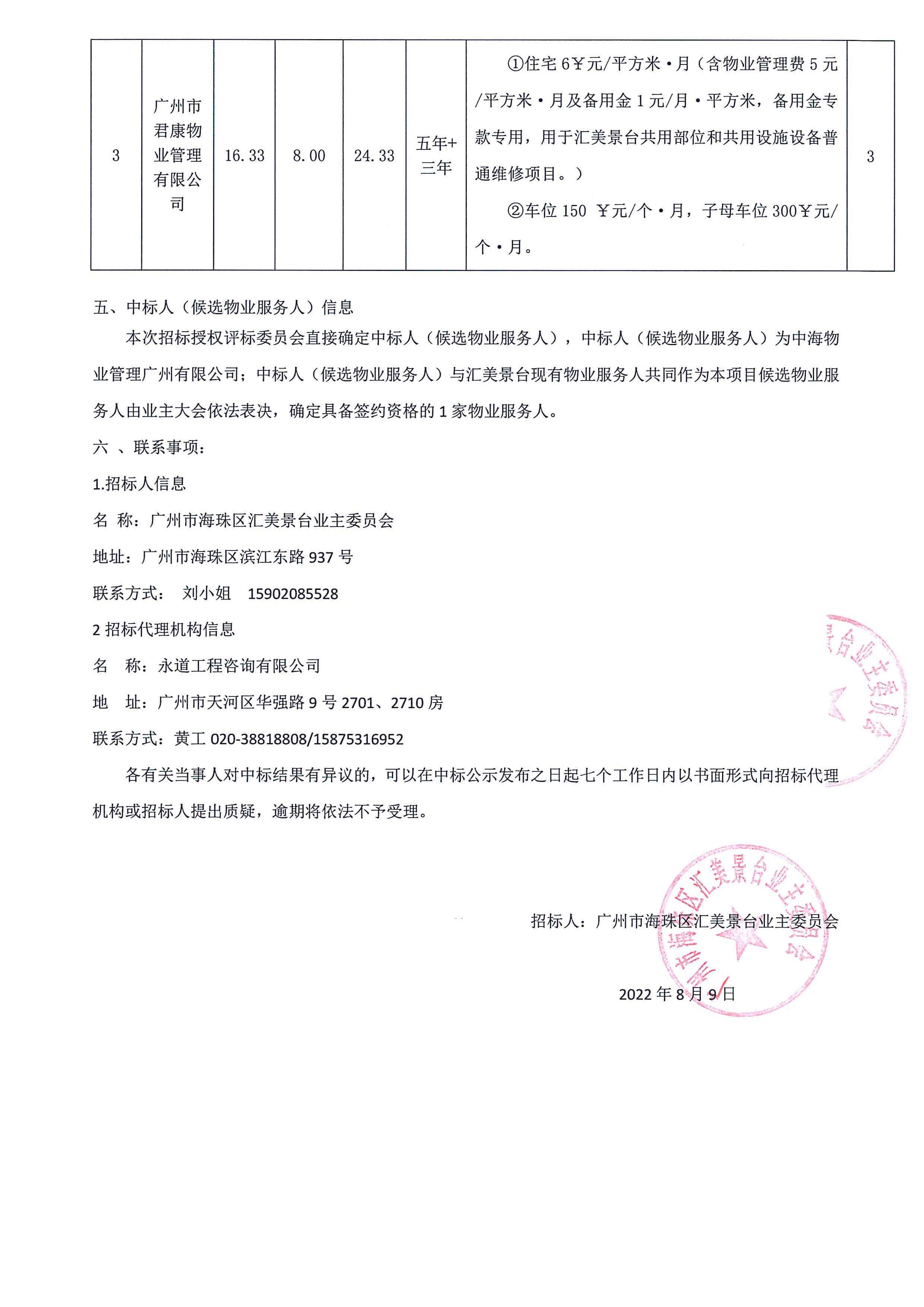 中標(biāo)結(jié)果公示-廣州市海珠區(qū)匯美景臺(tái)物業(yè)服務(wù)3_頁面_2.jpg
