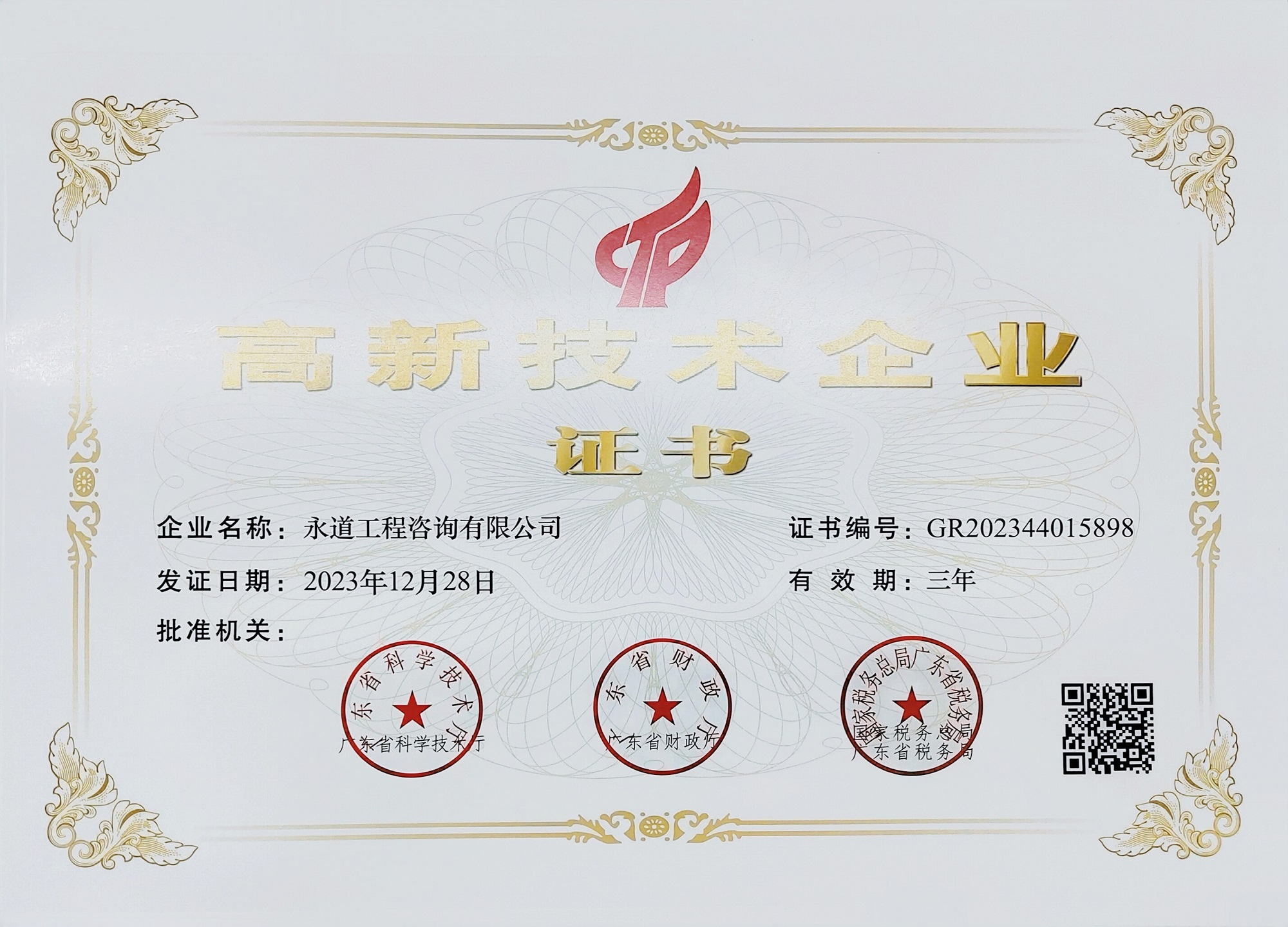 2023年高新技術(shù)企業(yè)認證證書.jpg