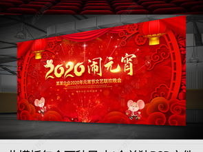 2020元宵節(jié)文藝聯(lián)歡晚會(huì) 舞臺(tái)藝術(shù)造型策劃與背景展板設(shè)計(jì)解析